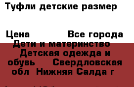 Туфли детские размер33 › Цена ­ 1 000 - Все города Дети и материнство » Детская одежда и обувь   . Свердловская обл.,Нижняя Салда г.